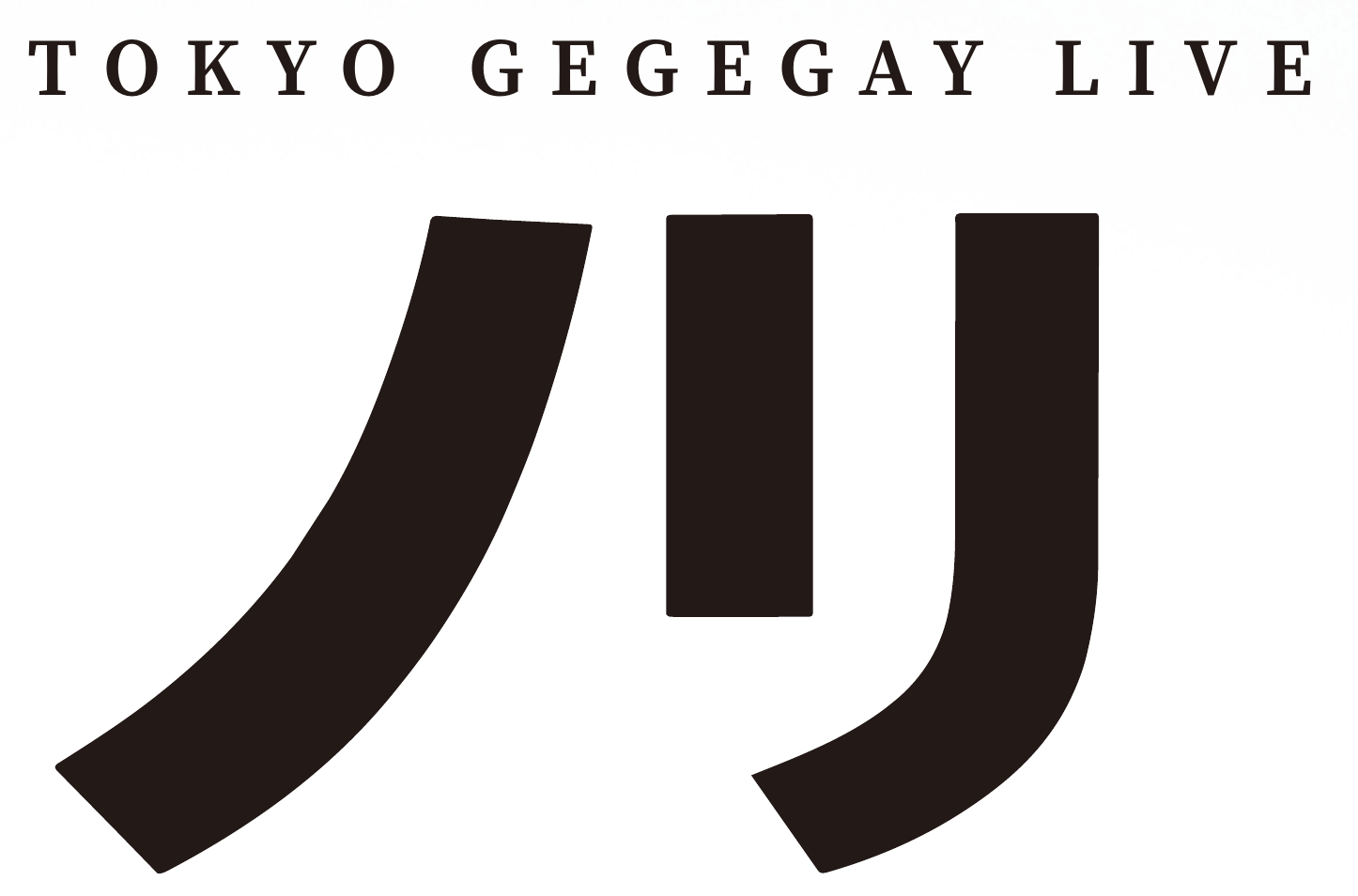 TOKYO GEGEGAY LIVE「ノリ」正式タイトルアート